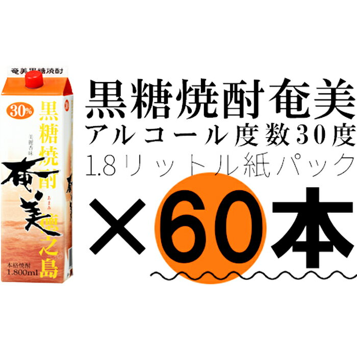 【ふるさと納税】【鹿児島徳之島】黒糖焼酎 奄美 1800mlパック×60本セット 30度 焼酎 お酒 紙パック