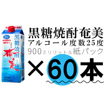 【鹿児島徳之島】黒糖焼酎奄美900ml25度パック×60本セット