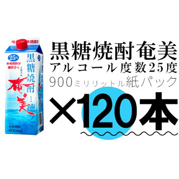 【鹿児島徳之島】黒糖焼酎奄美900ml25度パック×120本セット