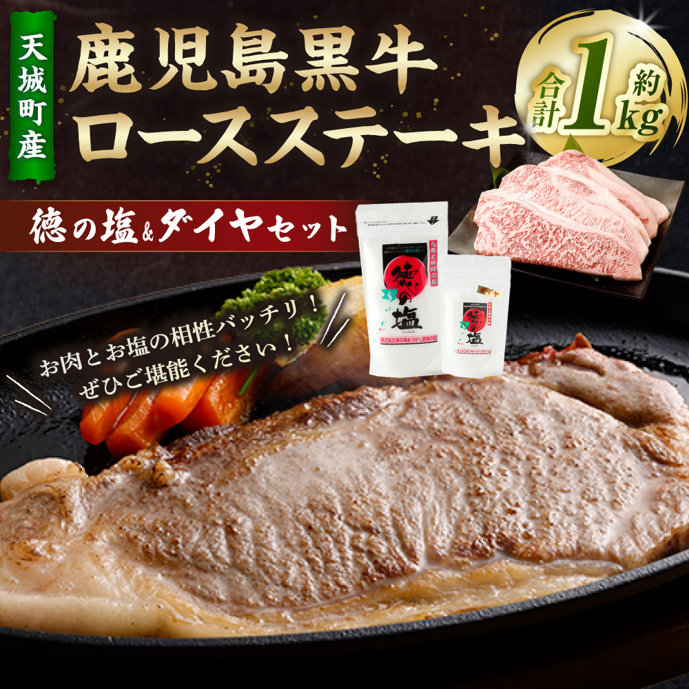 【ふるさと納税】【セット】 天城町産 鹿児島育ち 鹿児島 黒牛 ロースステーキ 計1kg (200g×5枚) 徳の塩・ダイヤ セット 計約230g 総計約1.23kg 黒毛和牛 ロース ステーキ 国産 焼き肉 BBQ バーベキュー お肉 牛肉 お塩 大粒の塩 塩 ソルト 海塩 鹿児島県 天城町 送料無料 2