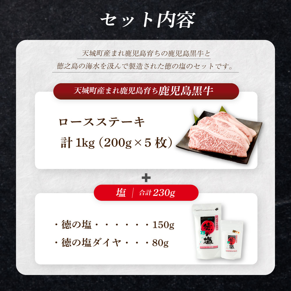 【ふるさと納税】【セット】 天城町産 鹿児島育ち 鹿児島 黒牛 ロースステーキ 計1kg (200g×5枚) 徳の塩・ダイヤ セット 計約230g 総計約1.23kg 黒毛和牛 ロース ステーキ 国産 焼き肉 BBQ バーベキュー お肉 牛肉 お塩 大粒の塩 塩 ソルト 海塩 鹿児島県 天城町 送料無料 3