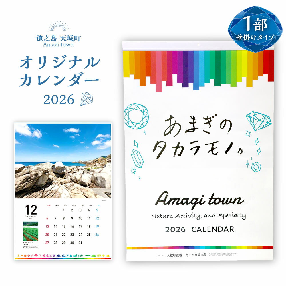 【ふるさと納税】徳之島 天城町 オリジナル カレンダー 2026年版 A2サイズ 壁掛けタイプ 自然 風景 カレンダー 暦 こよみ