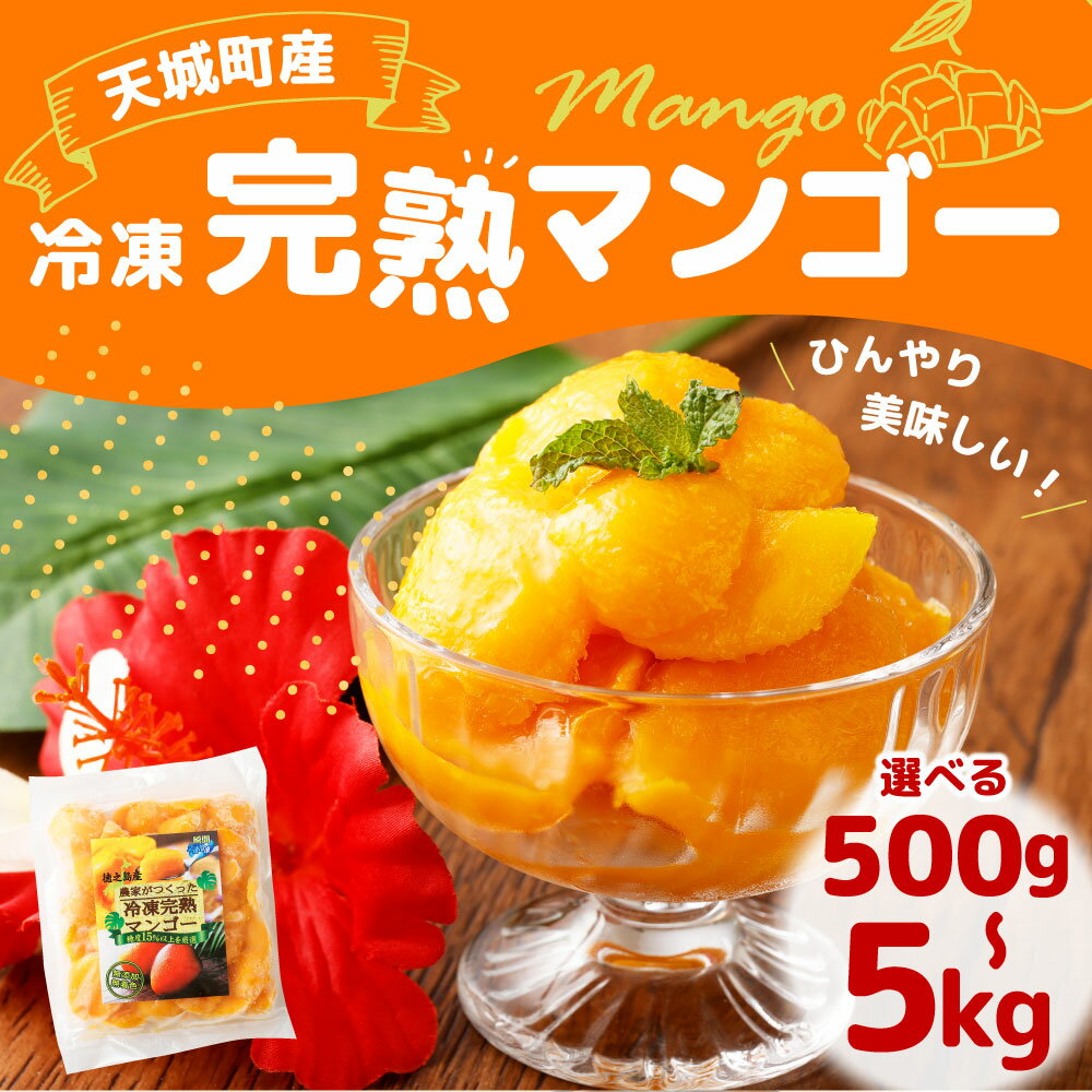 【ふるさと納税】徳之島 天城町産 冷凍マンゴー ＜選べる＞ 500g 1kg 2kg 3kg 4kg 5kg カット済み 完熟 マンゴー フルーツ デザート おやつ 冷凍フルーツ 冷凍デザート 南国フルーツ 冷凍 国産 送料無料 P-23-N