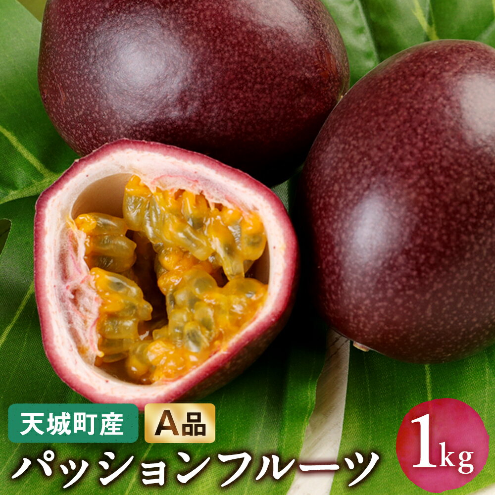 【ふるさと納税】【2026年発送】先行受付 徳之島 天城町産パッションフルーツ A品 1kg 果物 くだもの フルーツ 贈答用 徳之島 天城町産 国産 送料無料...