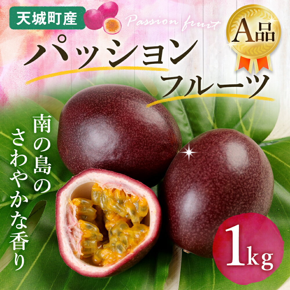 【ふるさと納税】【2025年発送】先行受付 徳之島 天城町産パッションフルーツ A品 1kg 果物 くだもの フルーツ 贈答用 徳之島 天城町産 国産 送料無料 AJ-3-N