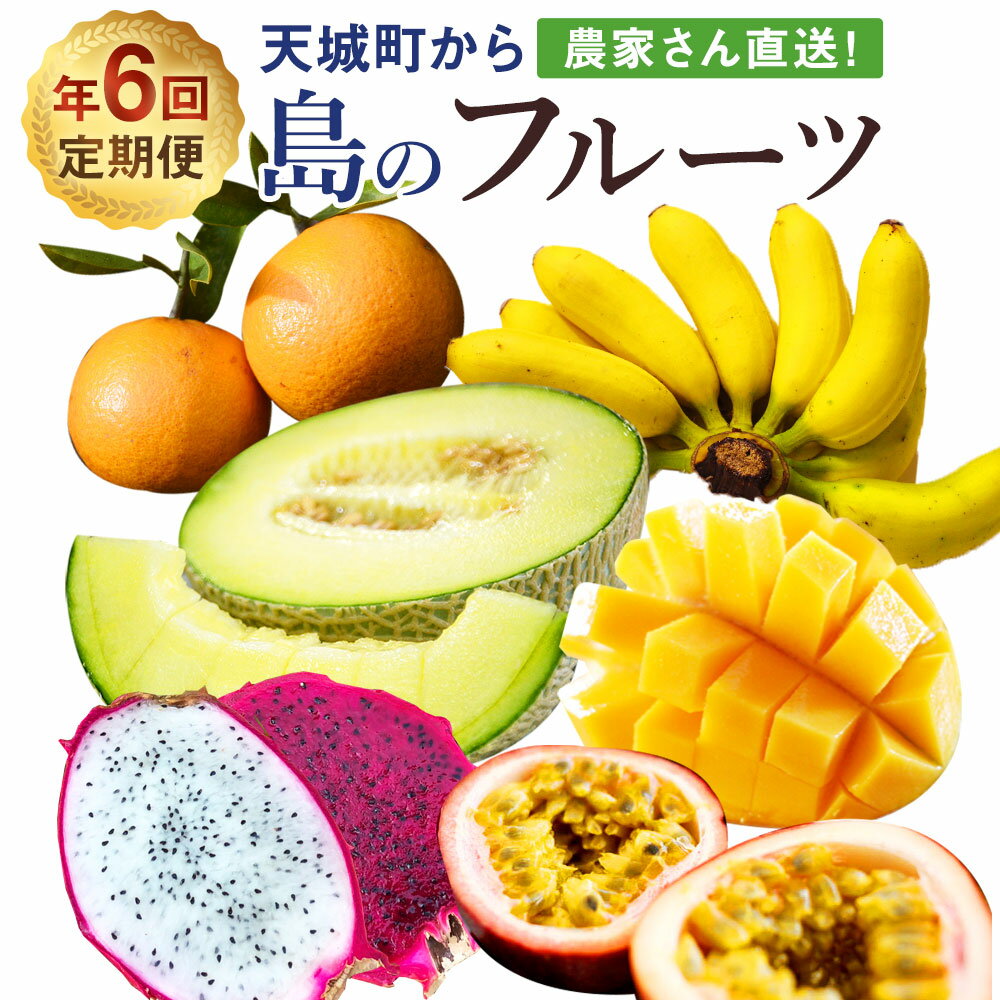 【ふるさと納税】【年6回発送】農家さん直送！徳之島の天城町から島のフルーツ定期便 定期便 年6回 タンカン 5kg 島バナナ 1.5kg パッションフルーツ 2kg マンゴー 1kg ドラゴンフルーツ 約2kg メロン 2Lサイズ2玉 くだもの フルーツ 天城町産 国産 送料無料のサムネイル