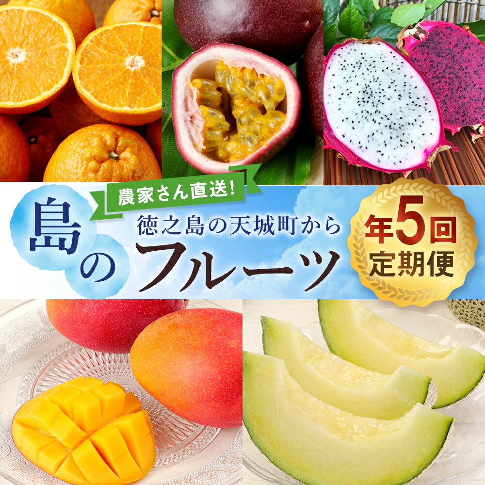 【ふるさと納税】【年5回発送】徳之島の天城町から島のフルーツ定期便 定期便 タンカン パッションフルーツ マンゴー ドラゴンフルーツ メロン くだもの フルーツ 天城町産 国産 送料無料 AK-63-N