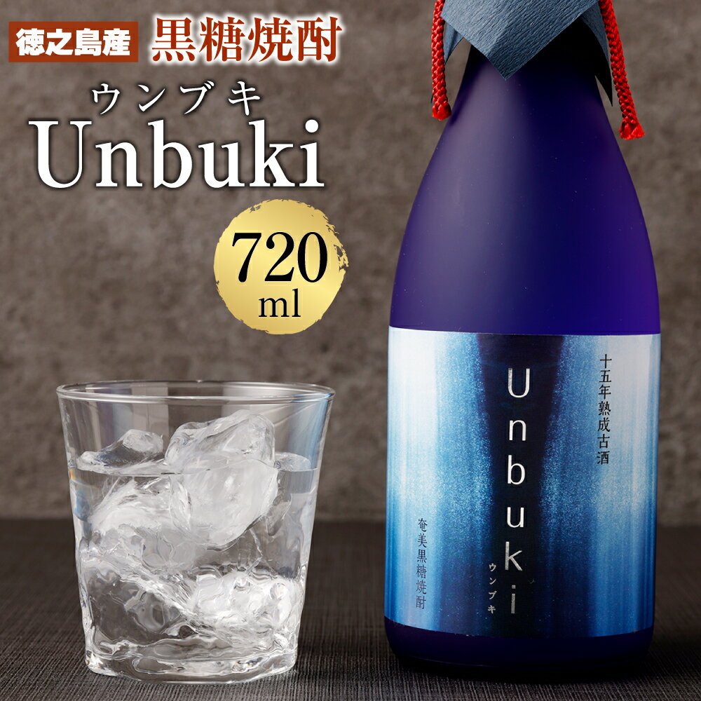 [世界自然遺産登録記念] 黒糖焼酎 Unbuki 720ml 38度 長期熟成焼酎 古酒 黒麹仕込み 数量限定 アルコール 酒 お酒 焼酎 国産 鹿児島県 徳之島 送料無料 AG-103-N