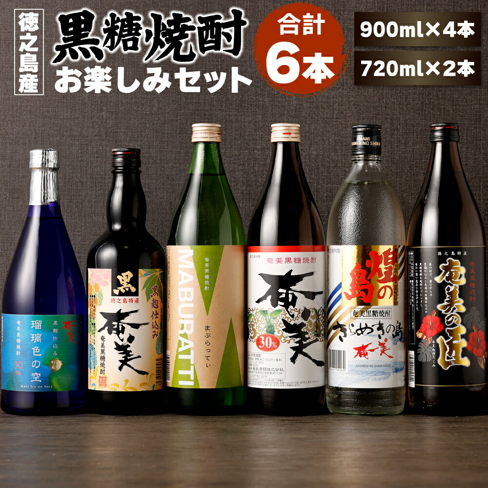 本格 黒糖焼酎 お楽しみ 6本セット 合計約5L(900ml×4本+720ml×2本) 奄美酒類 飲み比べ バラエティ アルコール 焼酎 お酒 黒糖 米麹 徳之島産 鹿児島産 国産 徳之島 天城町 送料無料