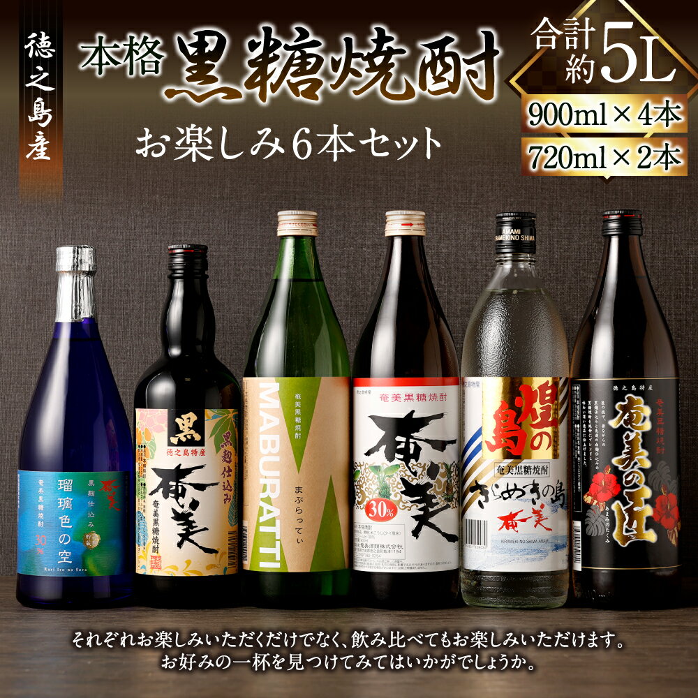 【ふるさと納税】本格 黒糖焼酎 お楽しみ 6本セット 合計約5L(900ml×4本+720ml×2本) 奄美酒類 飲み比べ バラエティ アルコール 焼酎 お酒 黒糖 米麹 徳之島産 鹿児島産 国産 徳之島 天城町 送料無料