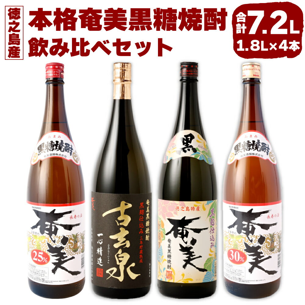 24位! 口コミ数「0件」評価「0」本格 奄美 黒糖焼酎 飲み比べ セット 合計7.2L 1,800ml×4本 大容量 一升瓶 焼酎 瓶 お酒 アルコール 黒糖 米麹 国産 九･･･ 