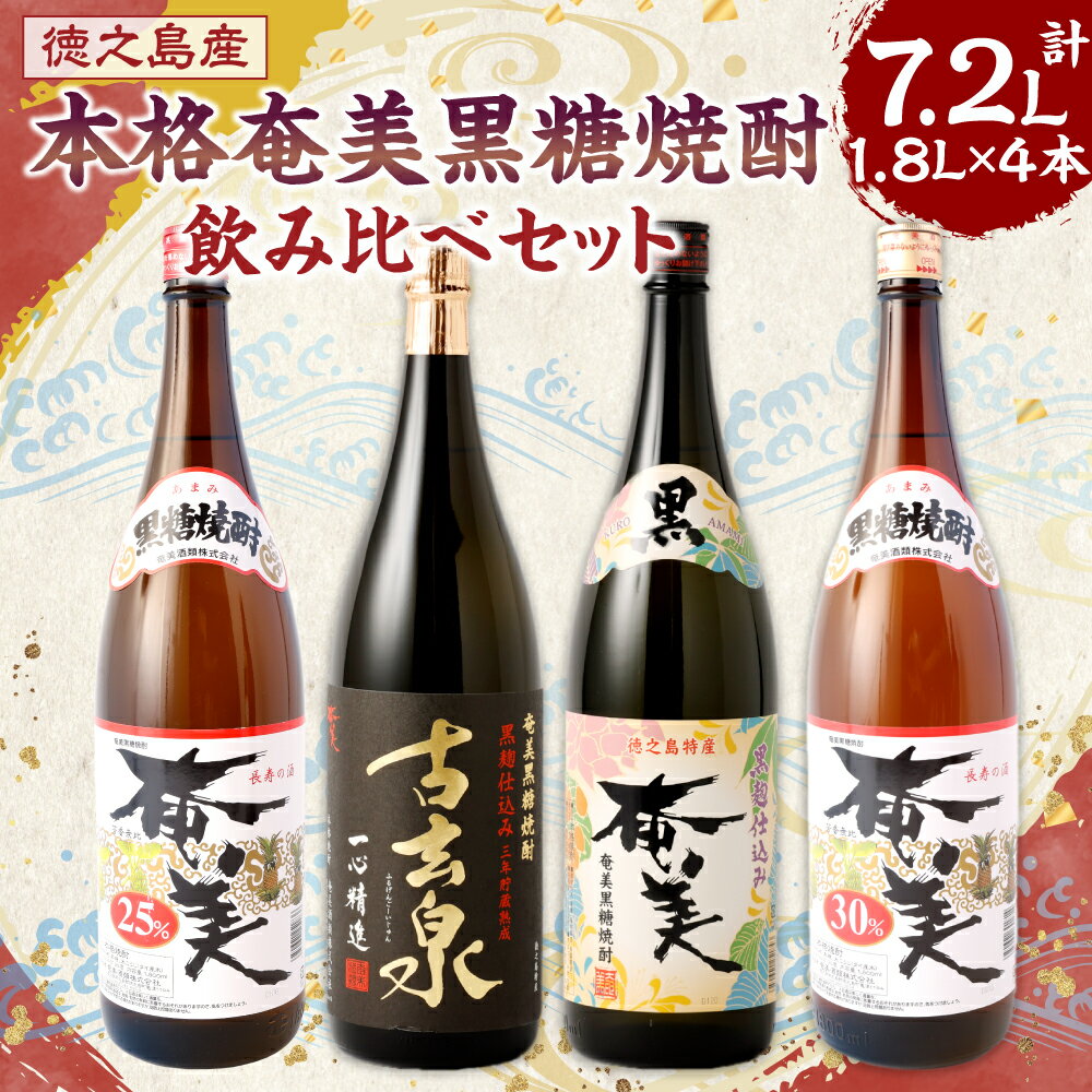 【ふるさと納税】本格 奄美 黒糖焼酎 飲み比べ セット 合計7.2L 1,800ml×4本 大容量 一升瓶 焼酎 瓶 お酒 アルコール 黒糖 米麹 国産 九州 鹿児島県 徳之島 奄美酒類 送料無料