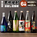 【ふるさと納税】【年6回定期便】 本格 黒糖焼酎 お試し 定期便 計約10.4L 毎月2本 900ml 720ml 瓶 焼酎 お酒 酒 アルコール 国産 九州 ...
