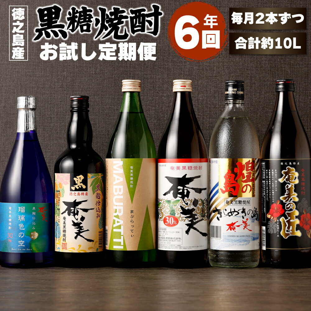 【年6回】 本格 黒糖焼酎 お試し 定期便 毎月2本 900ml 720ml 計10.08L 焼酎 瓶 お酒 アルコール 徳之島産 鹿児島県産 奄美酒類 送料無料 AG-109-N