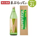 【ふるさと納税】黒糖焼酎 まぶらってぃ 900ml×2本セット 合計1.8L 20度 アルコール 焼酎 お酒 黒糖 米麹 奄美 徳之島産 鹿児島産 国産 送料無料 AG-119-N