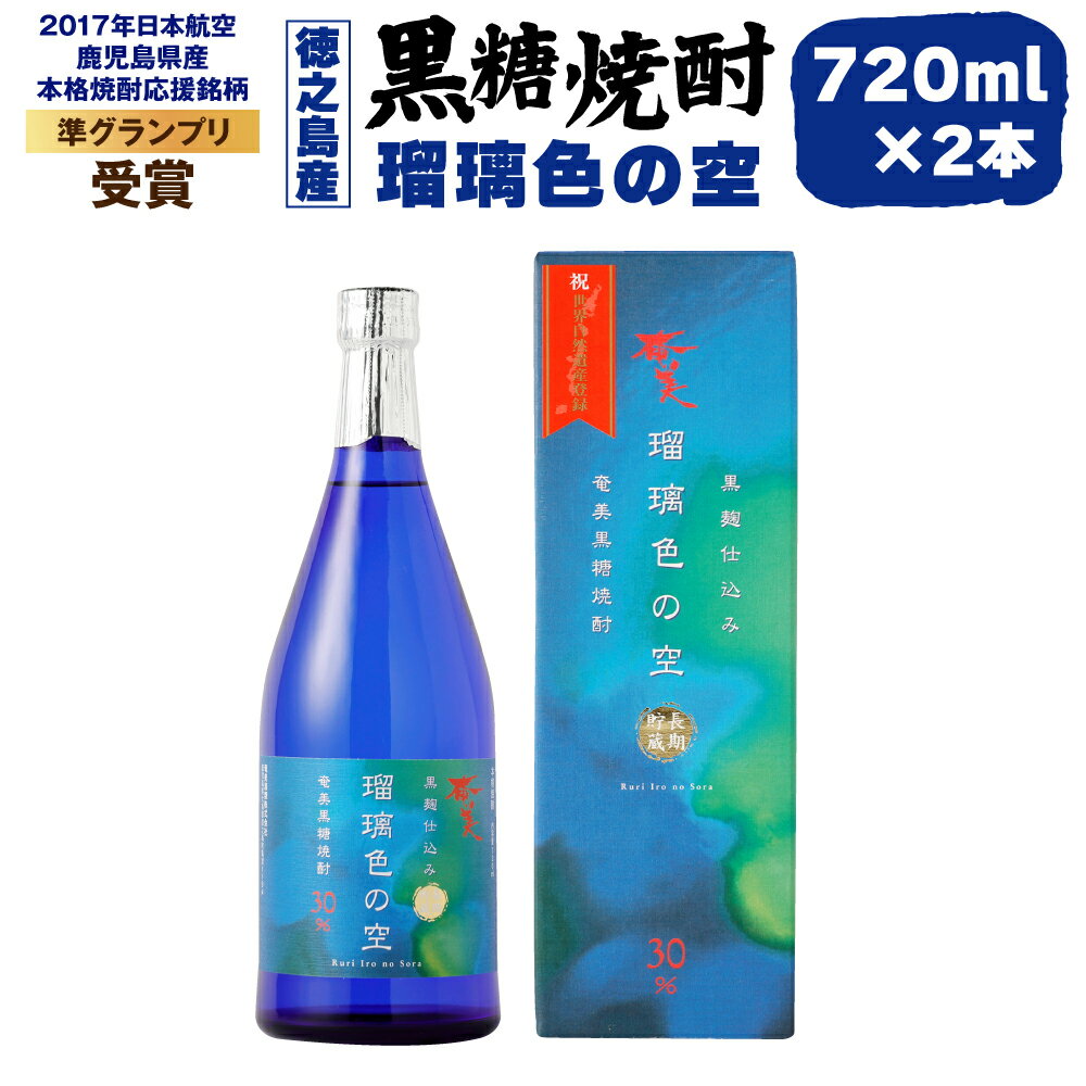 黒糖焼酎 瑠璃色の空 720ml×2本セット 合計約1.4L 30度 アルコール 焼酎 お酒 黒糖 米麹 奄美 徳之島産 鹿児島産 国産 送料無料 AG-121-N