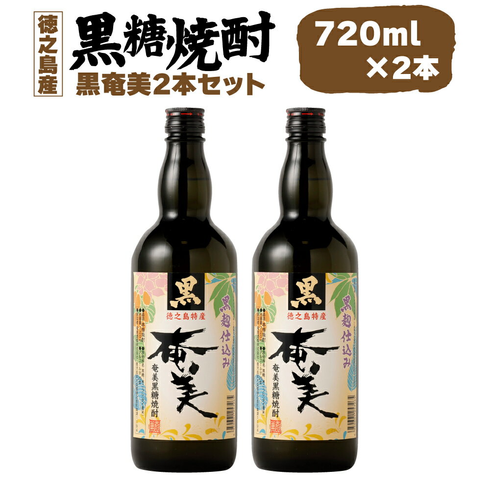 【ふるさと納税】黒糖焼酎 黒奄美 720ml×2本セット 合計約1.4L 25度 アルコール 焼酎 お酒 黒糖 米麹 奄美 徳之島産 鹿児島産 国産 送料無料 AG-122-N