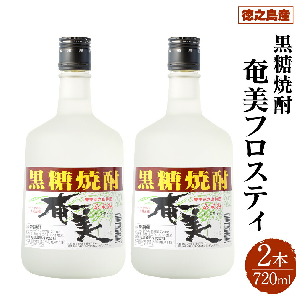 【ふるさと納税】徳之島 黒糖焼酎 奄美フロスティ 瓶 720