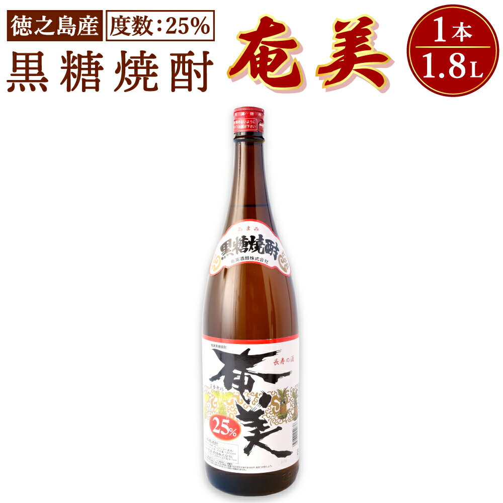 奄美酒類 本格 黒糖焼酎 奄美 25度 一升瓶 1.8L お酒 アルコール 黒糖 米麹 徳之島 鹿児島県 国産 送料無料 AG-126-N