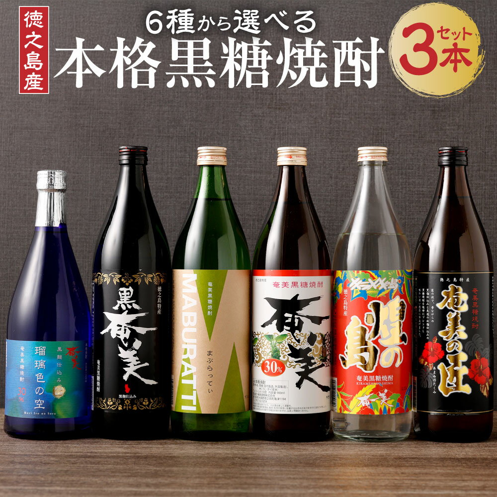 [6種から3種選べる] 本格 黒糖焼酎 3本 セット 飲み比べ バラエティ ロック 水割り ハイボール 晩酌 黒糖 米麹 瓶 焼酎 お酒 酒 アルコール 国産 九州 鹿児島県 徳之島 天城町 奄美酒類 送料無料