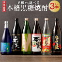【ふるさと納税】<6種から3種選べる> 本格 黒糖焼酎 3本 セット 飲み比べ バラエティ ロック 水割り ハイボール 晩酌 黒糖 米麹 瓶 焼酎 お酒 酒 アルコール 国産 九州 鹿児島県 徳之島 天城町 奄美酒類 送料無料