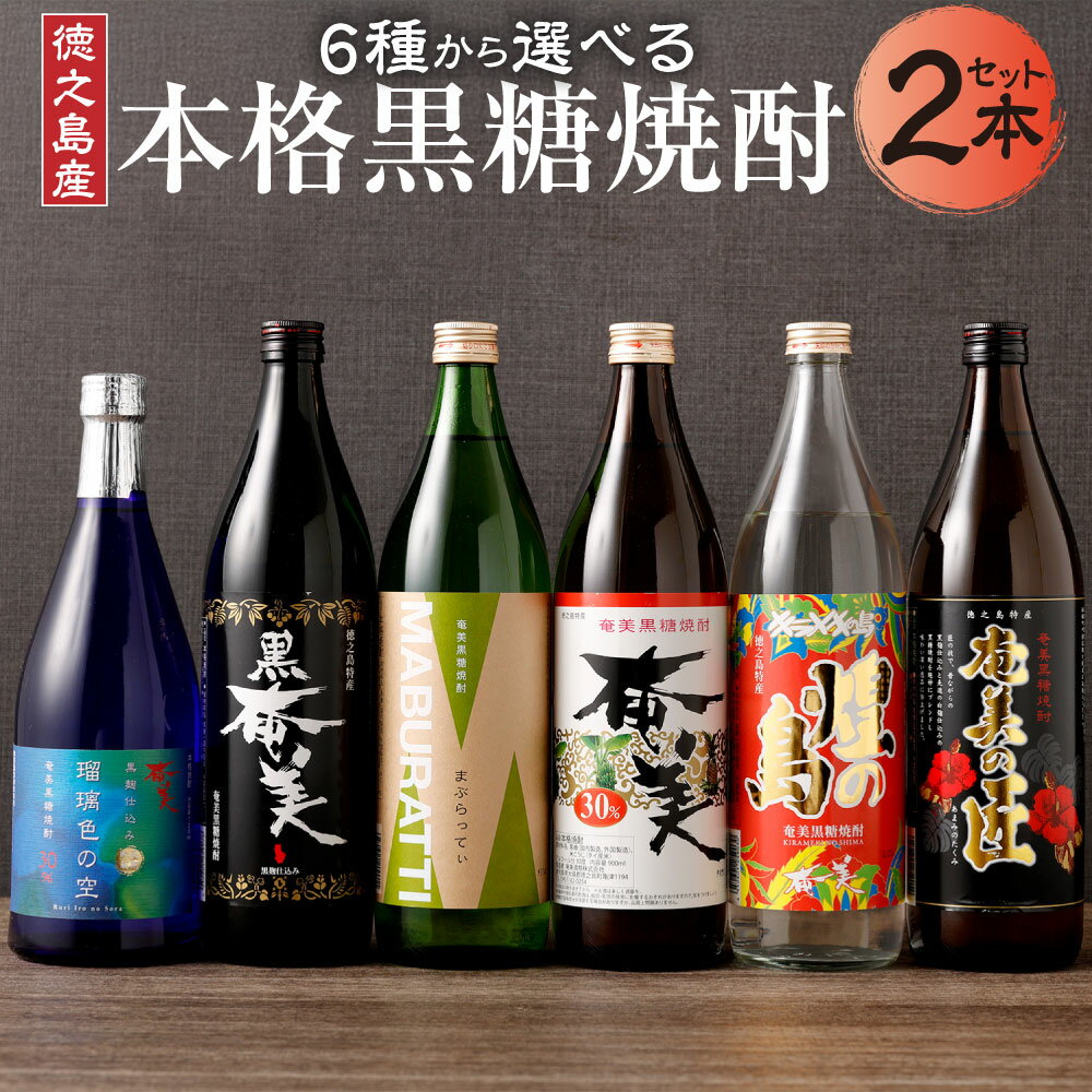 [6種から2種選べる] 本格 黒糖焼酎 2本 セット 飲み比べ バラエティ ロック 水割り ハイボール 晩酌 黒糖 米麹 瓶 焼酎 お酒 酒 アルコール 国産 九州 鹿児島県 徳之島 天城町 奄美酒類 送料無料