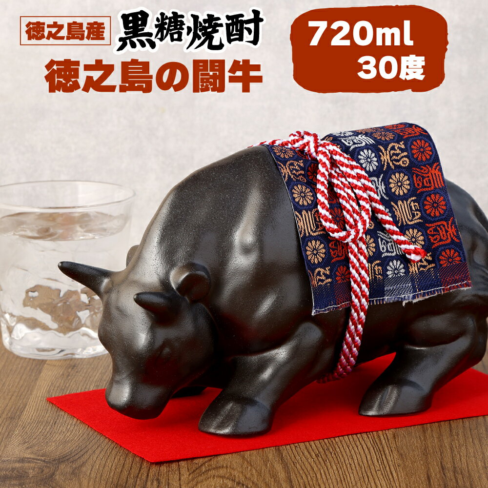 【ふるさと納税】黒糖焼酎 徳之島の闘牛 記念品 720ml 30度 箱入り 贈り物 ギフト 牛 うし 壺 焼酎 お酒 アルコール お土産 徳之島 鹿児島県 国産 送料無料 AG-12-N