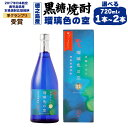 【ふるさと納税】黒糖焼酎 瑠璃色の空 720ml <選べる> 1本 2本 30度 アルコール 焼酎 酒 お酒 黒糖 米麹 徳之島産 鹿児島産 国産 送料無料 <2017年日本航空の鹿児島県産本格焼酎応援銘柄準グランプリ受賞> AG-13-N