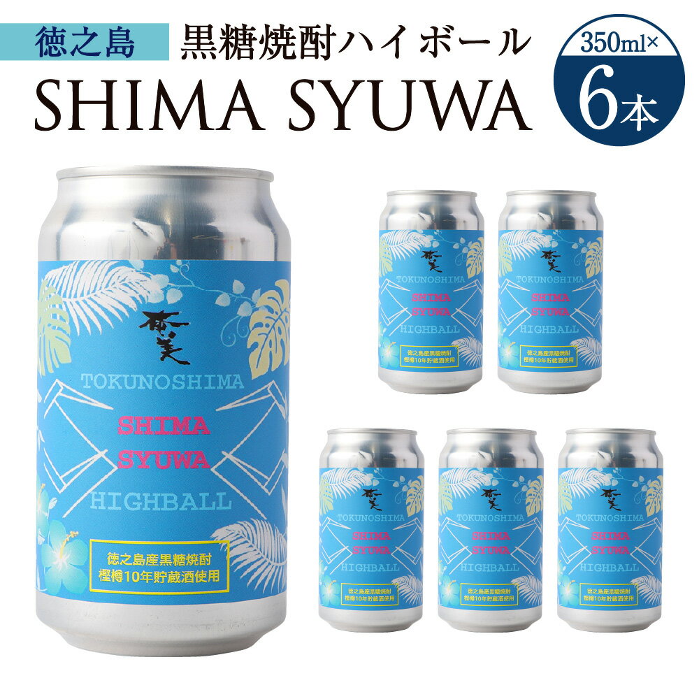 黒糖焼酎 ハイボール SHIMA SYUWA 350ml×6本 セット 合計2.1L 酒 お酒 アルコール 国産 鹿児島県 天城町 送料無料 【徳之島 奄美酒類からお届け】AG-131-N