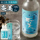 【ふるさと納税】鹿児島 徳之島 黒糖焼酎 奄美 25度 合計1.44L 720ml×2本 セット 焼酎 お酒 瓶 酒 アルコール 黒糖 米麹 黒麹仕込み 原酒 ...