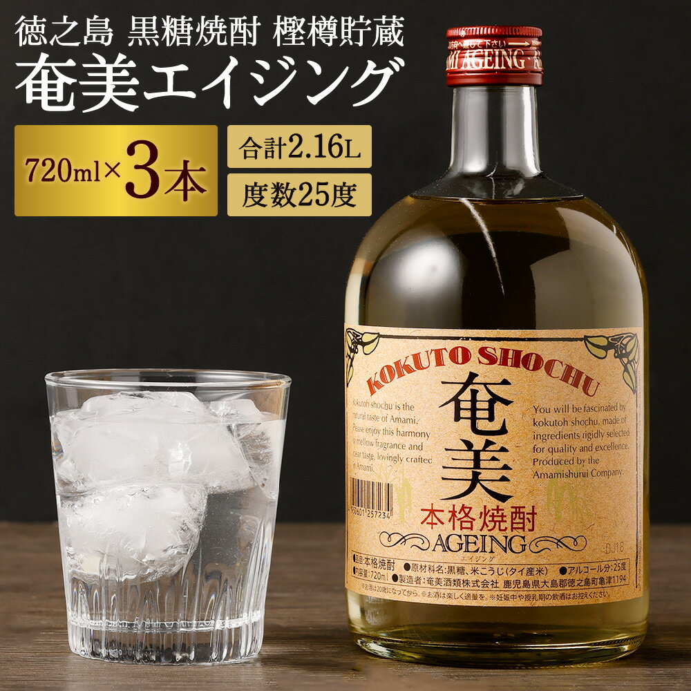 徳之島 黒糖焼酎 樫樽貯蔵 奄美エイジング 3本セット 720ml×3本 計2.16L 瓶 25度 黒糖 こくとう 米麹 こめこうじ 長期貯蔵 焼酎 しょうちゅう アルコール 酒 さけ 晩酌 送料無料 AG-15-N