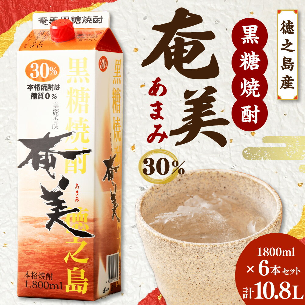 【ふるさと納税】【鹿児島徳之島】黒糖焼酎 奄美 30度 1800ml 6本 セット 計10.8L 紙パック パック 焼酎 お酒 さけ アルコール ロック 水割り ハイボール 晩酌 黒糖 米麹 鹿児島県 徳之島産 国産 送料無料