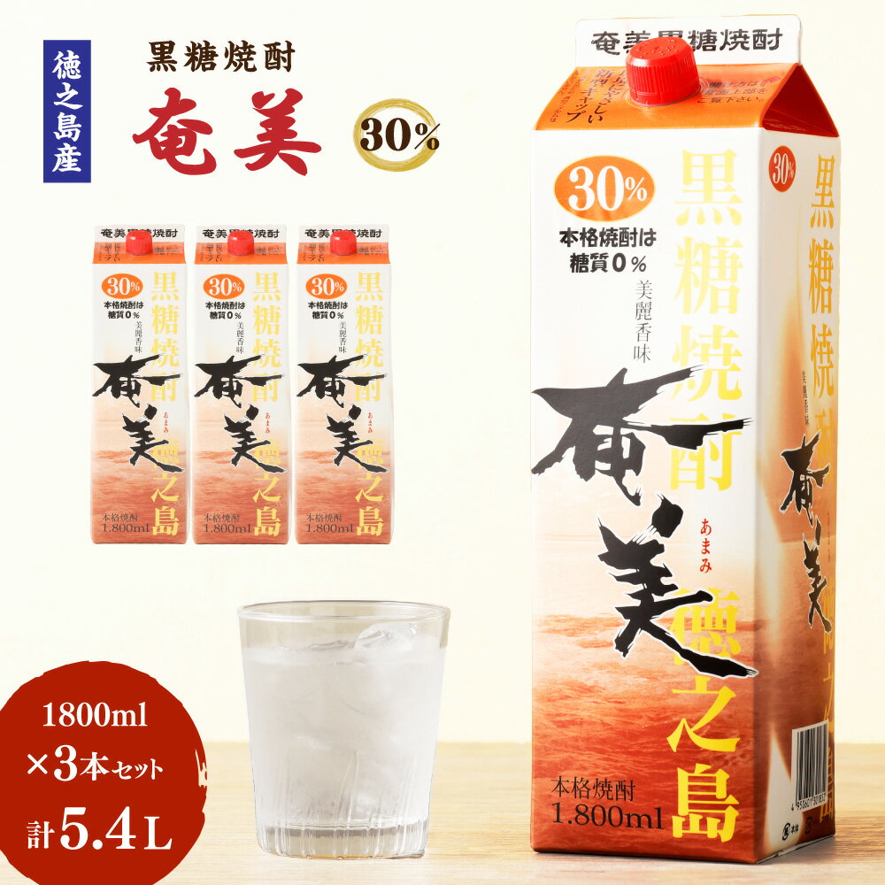 【鹿児島徳之島】黒糖焼酎 奄美 30度 1800ml 3本 セット 計5.4L 紙パック パック 焼酎 お酒 さけ アルコール ロック 水割り ハイボール 晩酌 黒糖 米麹 鹿児島県 徳之島産 国産 送料無料 AG-33-N