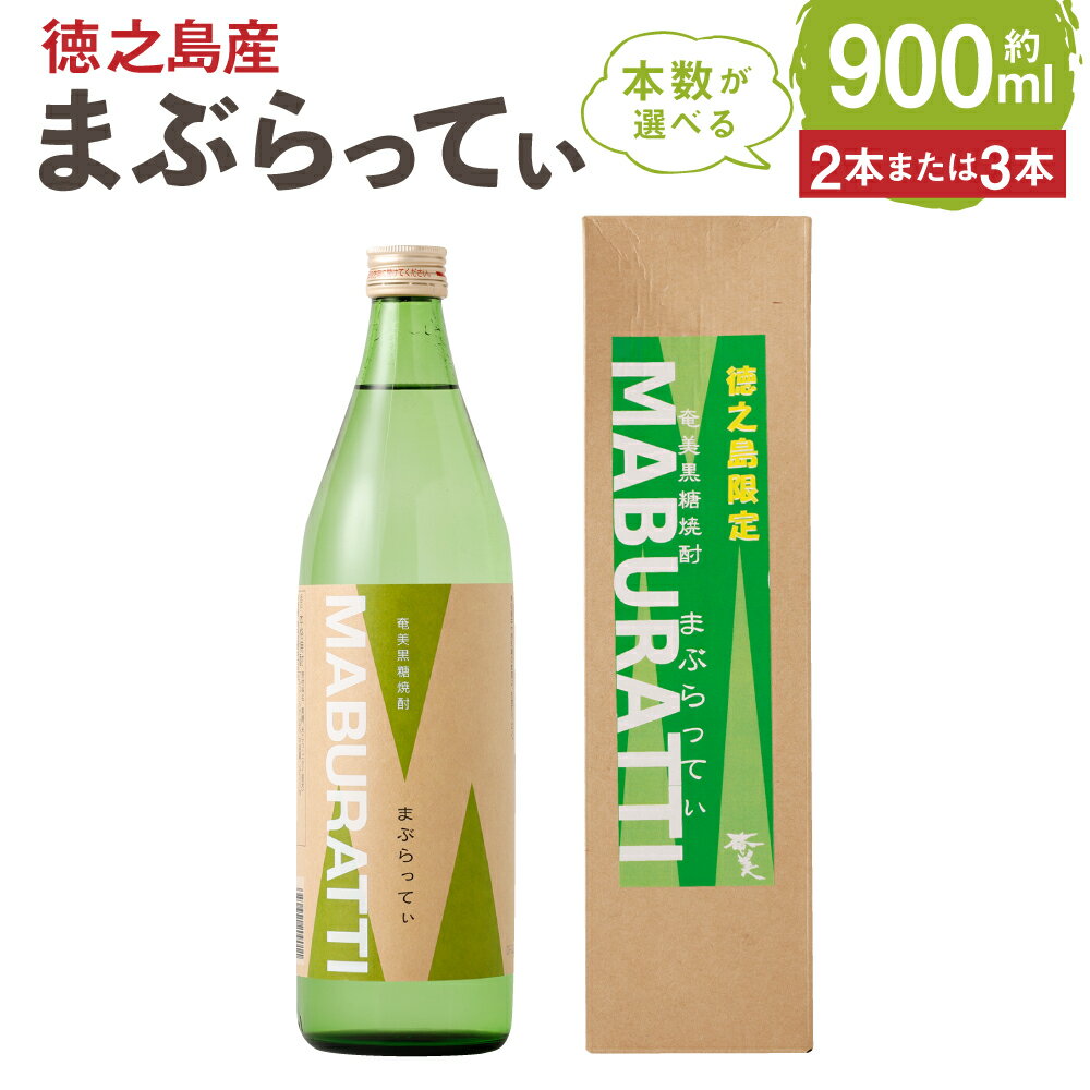 黒糖焼酎 まぶらってぃ 900ml [本数が選べる] 2本 3本 セット 20度 アルコール 焼酎 お酒 黒糖 米麹 奄美 徳之島産 鹿児島産 国産 送料無料