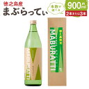 地元に対する感謝と恩返しの気持ちを込めて作り上げた徳之島限定販売の”まぶらってぃ”。 黒麹の原酒を用い、20度に度数を下げ焼酎が苦手な方や女性にも受け入れやすいように飲みやすさと手軽さを追求しました。 商品詳細 名称 まぶらってぃ 製造地 ...