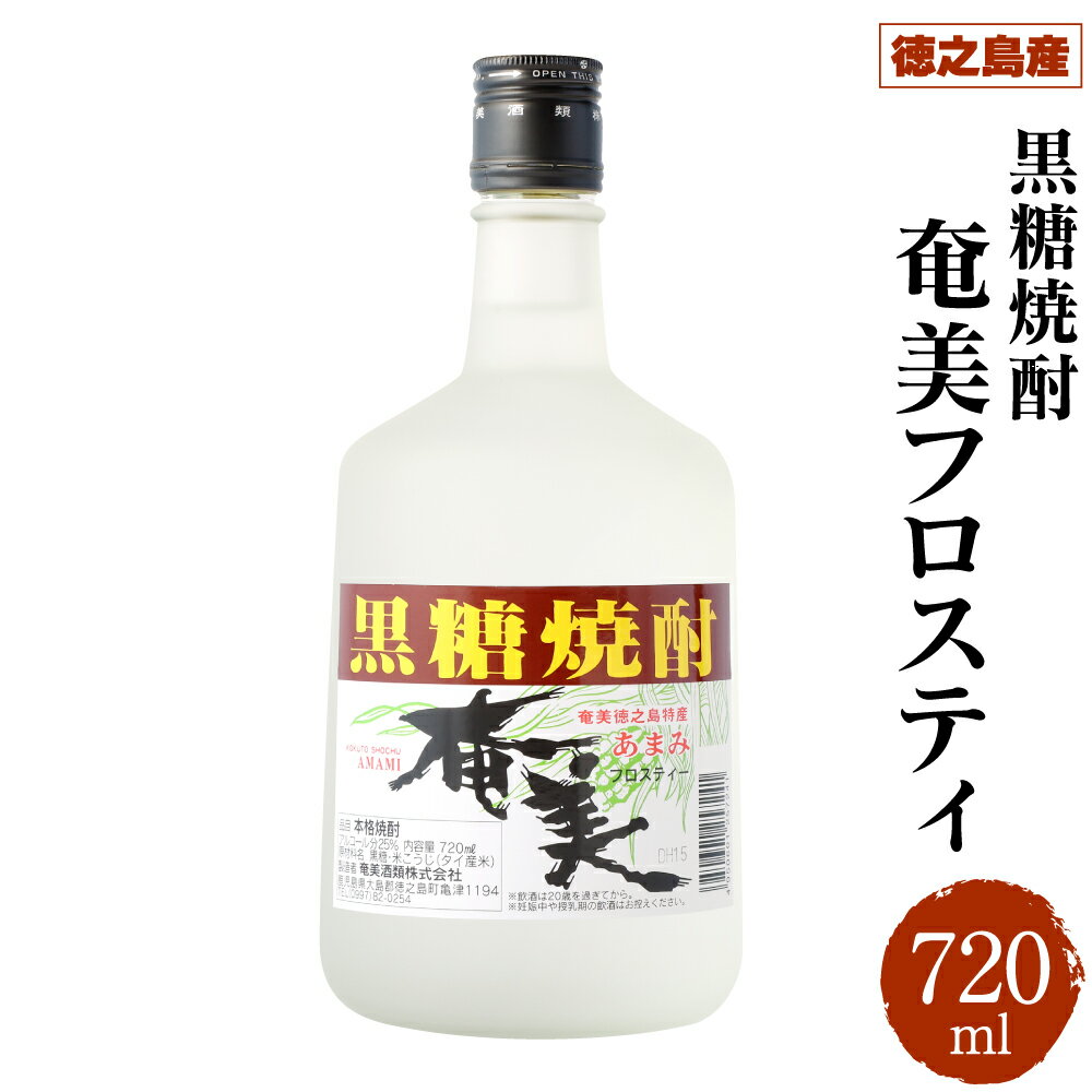 【ふるさと納税】徳之島 黒糖焼酎 奄美フロスティ 瓶 720ml 25度 お酒 アルコール 黒糖 米麹 徳之島 鹿児島県 国産 送料無料