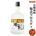 【ふるさと納税】徳之島産 黒糖焼酎 奄美フロスティ 瓶 72