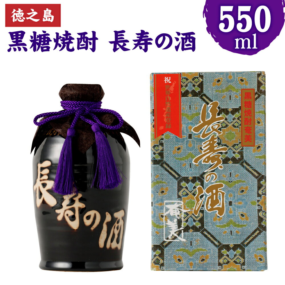 黒糖焼酎 長寿の酒 550ml 30度 アルコール 焼酎 お酒 黒糖 米麹 壺 ギフト 贈り物 贈答 徳之島産 鹿児島産 国産 送料無料 AG-48-N