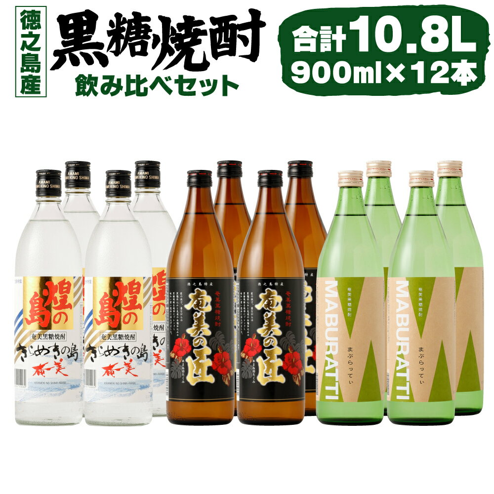 17位! 口コミ数「0件」評価「0」 徳之島の黒糖焼酎 飲み比べセット 900ml×12本 計10.8L 3種類 奄美の匠 煌の島 まぶらってぃ 焼酎 お酒 酒 アルコール 黒･･･ 