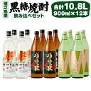 【ふるさと納税】 徳之島の黒糖焼酎 飲み比べセット 900ml×12本 計10.8L 3種類 奄美の匠 煌の島 まぶらってぃ 焼酎 お酒 酒 アルコール 黒糖 ...