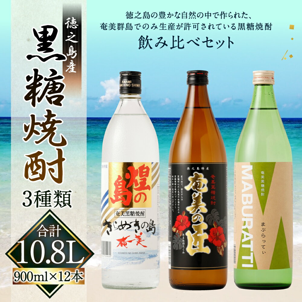 【ふるさと納税】 徳之島の黒糖焼酎 飲み比べセット 900ml×12本 計10.8L 3種類 奄美の匠 煌の島 まぶらってぃ 焼酎 お酒 酒 アルコール 黒糖 米こうじ 九州 鹿児島県 徳之島産 国産 送料無料