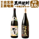 【ふるさと納税】黒糖焼酎 1.8L×2本 セット 計3.6L 古玄泉(フルゲンゴーイジュン)28度 黒奄美 25度 お酒 アルコール 黒糖 黒麹 徳之島 鹿児島...