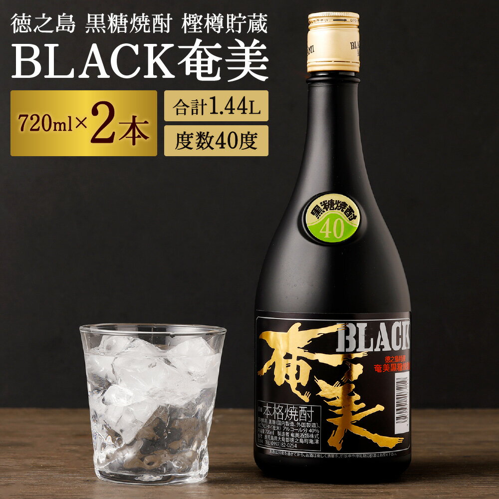 徳之島 黒糖焼酎 樫樽貯蔵 BLACK奄美 2本セット 合計1.44L 720ml×2本 40度 瓶 黒糖 こくとう 米麹 こめこうじ 焼酎 しょうちゅう アルコール 酒 さけ 晩酌 送料無料 AG-83-N