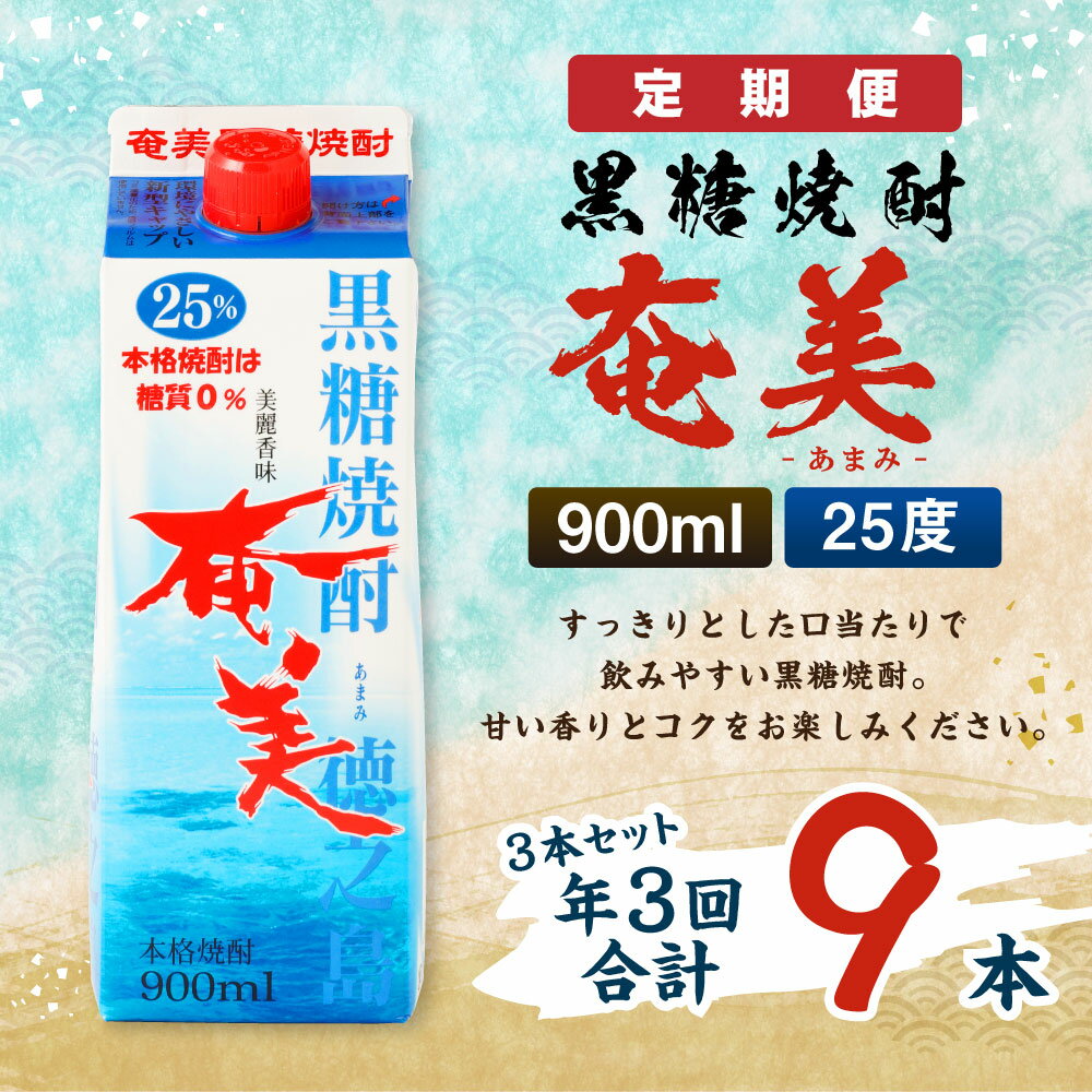 【ふるさと納税】＜年3回定期便＞ 黒糖焼酎 奄美 900ml×3本セット 25度 3本×3回 合計9本 パック 焼酎 お酒 アルコール 酒 本格焼酎 糖質0 鹿児島県 徳之島 国産 定期便 送料無料 【4ヶ月ごとに発送】AG-87-N