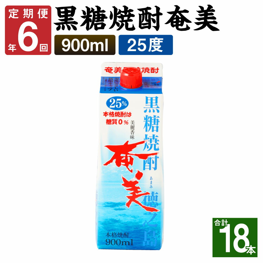 楽天鹿児島県天城町【ふるさと納税】＜年6回定期便＞ 黒糖焼酎 奄美 900ml×3本セット 25度 3本×6回 合計18本 パック 焼酎 お酒 アルコール 酒 本格焼酎 糖質0 鹿児島県 徳之島 九州産 国産 定期便 送料無料 【2ヶ月ごとに発送】AG-88-N