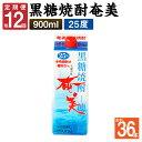 【ふるさと納税】<年12回定期便> 黒糖焼酎 奄美 900ml×3本セット 25度 3本×12回 合計36本 パック 焼酎 お酒 アルコール 酒 本格焼酎 糖質...