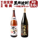 【ふるさと納税】黒糖焼酎 1.8L×2本 