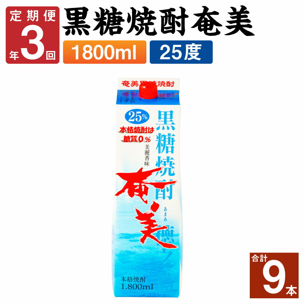 ＜年3回定期便＞ 黒糖焼酎 奄美 1800ml×3本セット 25度 3本×3回 合計9本 パック 焼酎 お酒 アルコール 酒 本格焼酎 糖質0 鹿児島県 徳之島 国産 定期便 送料無料 【4ヶ月ごとに発送】AG-90-N