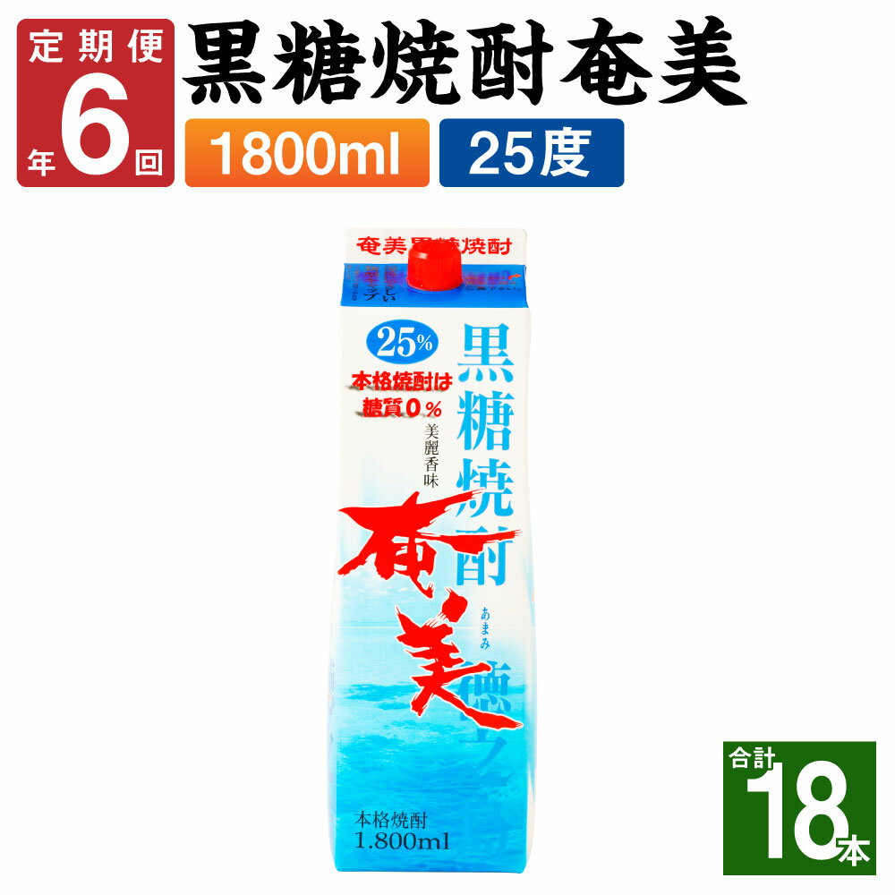 【ふるさと納税】＜年6回定期便＞ 黒糖焼酎 奄美 1800m