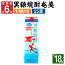 【ふるさと納税】<年6回定期便> 黒糖焼酎 奄美 1800ml×3本セット 25度 3本×6回 合計18本 パック 焼酎 お酒 アルコール 酒 本格焼酎 糖質0...